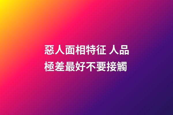 惡人面相特征 人品極差最好不要接觸